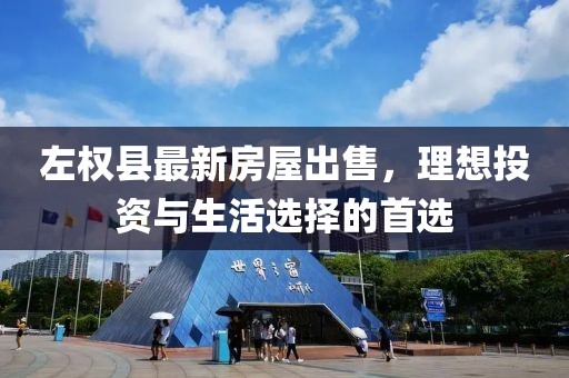 左權(quán)縣最新房屋出售，理想投資與生活選擇的首選