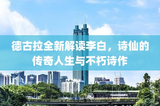 德古拉全新解讀李白，詩仙的傳奇人生與不朽詩作