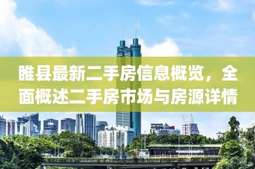 睢縣最新二手房信息概覽，全面概述二手房市場(chǎng)與房源詳情