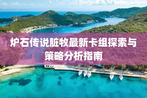 爐石傳說臟牧最新卡組探索與策略分析指南