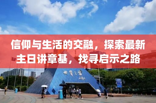 信仰與生活的交融，探索最新主日講章基，找尋啟示之路