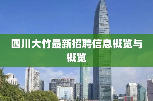 四川大竹最新招聘信息概覽與概覽