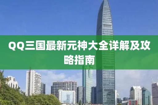 QQ三國最新元神大全詳解及攻略指南