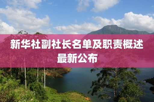 新華社副社長名單及職責概述最新公布