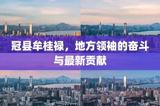 冠縣牟桂祿，地方領(lǐng)袖的奮斗與最新貢獻(xiàn)