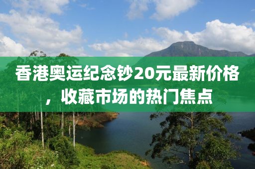 香港奧運(yùn)紀(jì)念鈔20元最新價(jià)格，收藏市場(chǎng)的熱門焦點(diǎn)