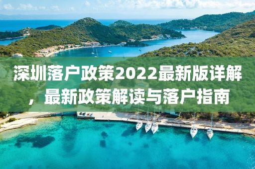 深圳落戶政策2022最新版詳解，最新政策解讀與落戶指南