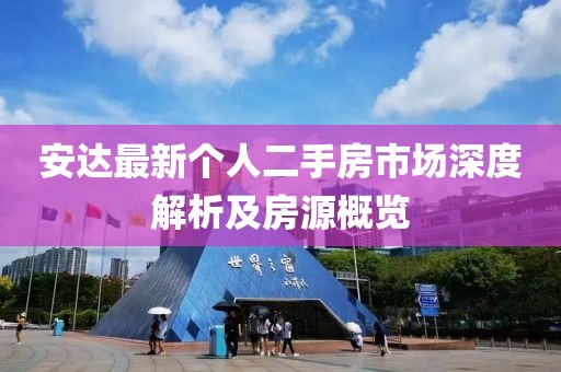 安達最新個人二手房市場深度解析及房源概覽