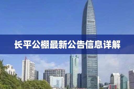 長平公棚最新公告信息詳解
