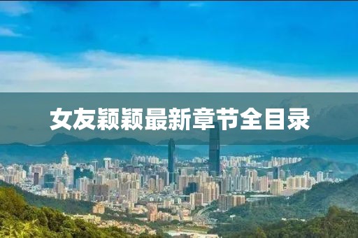 女友穎穎最新章節(jié)全目錄