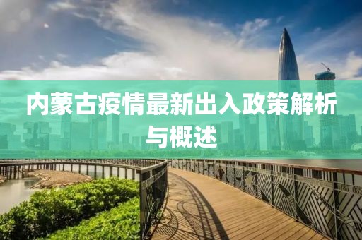 內(nèi)蒙古疫情最新出入政策解析與概述
