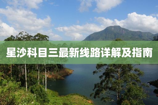 星沙科目三最新線路詳解及指南