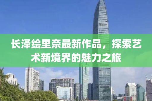 若水盈盈 第18頁(yè)