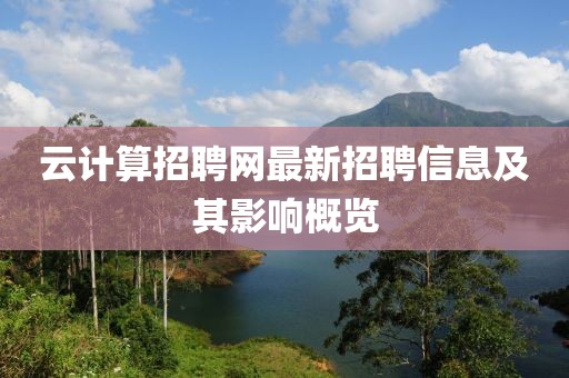 云計算招聘網(wǎng)最新招聘信息及其影響概覽