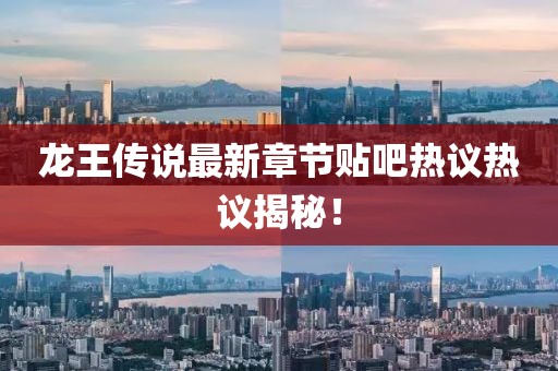 龍王傳說最新章節(jié)貼吧熱議熱議揭秘！