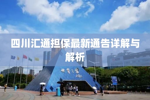 四川匯通擔(dān)保最新通告詳解與解析