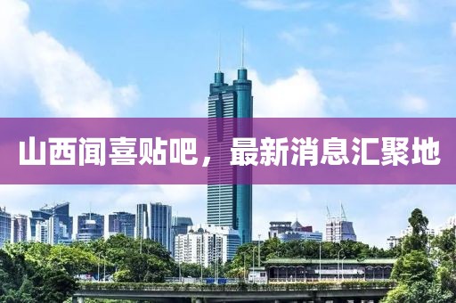 山西聞喜貼吧，最新消息匯聚地