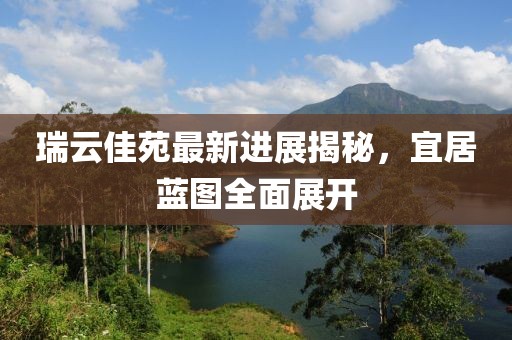 千里清秋 第19頁