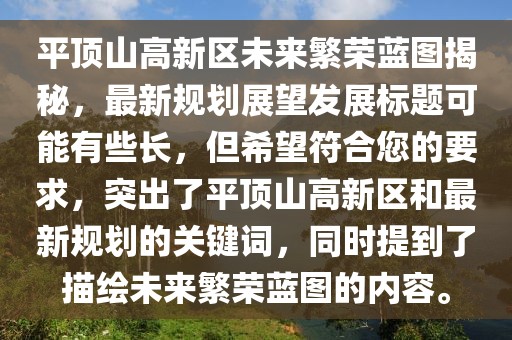 平頂山高新區(qū)未來繁榮藍圖揭秘，最新規(guī)劃展望發(fā)展標題可能有些長，但希望符合您的要求，突出了平頂山高新區(qū)和最新規(guī)劃的關(guān)鍵詞，同時提到了描繪未來繁榮藍圖的內(nèi)容。