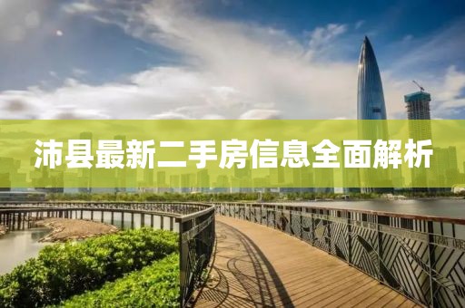 沛縣最新二手房信息全面解析