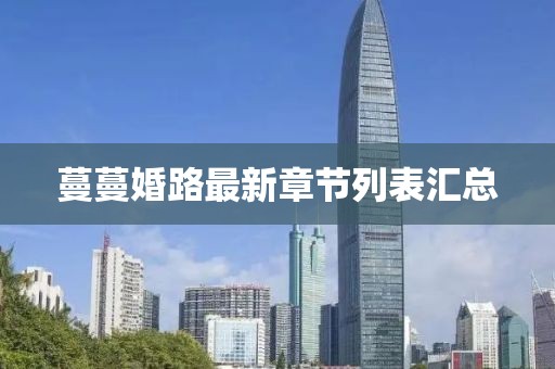 蔓蔓婚路最新章節(jié)列表匯總