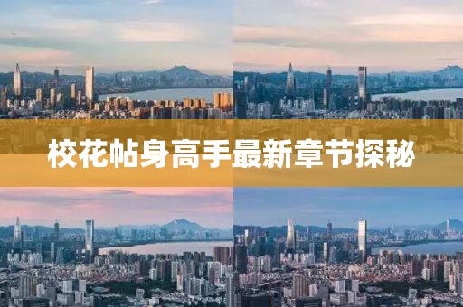 ?；ㄌ砀呤肿钚抡鹿?jié)探秘