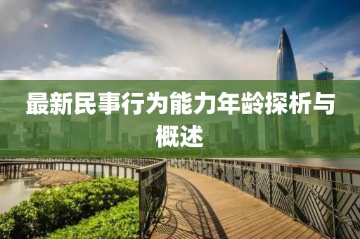 最新民事行為能力年齡探析與概述