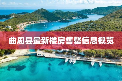 曲周縣最新樓房售罄信息概覽