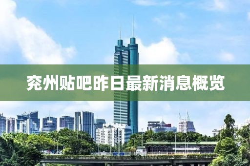 兗州貼吧昨日最新消息概覽