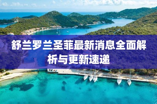 舒蘭羅蘭圣菲最新消息全面解析與更新速遞