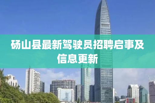 碭山縣最新駕駛員招聘啟事及信息更新