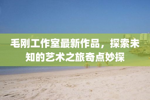 狼狽不堪 第18頁