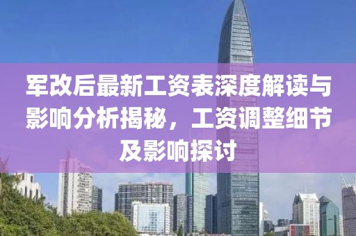 軍改后最新工資表深度解讀與影響分析揭秘，工資調(diào)整細(xì)節(jié)及影響探討