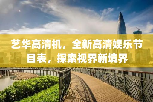 藝華高清機(jī)，全新高清娛樂節(jié)目表，探索視界新境界
