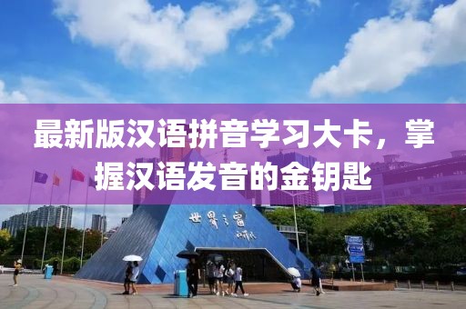 最新版漢語拼音學習大卡，掌握漢語發(fā)音的金鑰匙