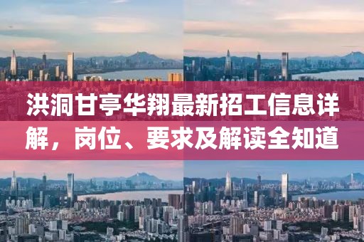 洪洞甘亭華翔最新招工信息詳解，崗位、要求及解讀全知道