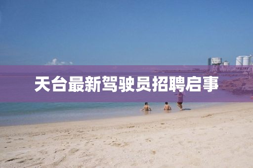 天臺(tái)最新駕駛員招聘啟事