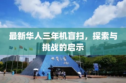 最新華人三年機(jī)盲掃，探索與挑戰(zhàn)的啟示