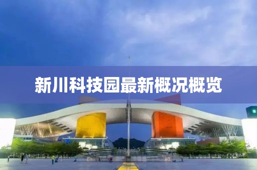 新川科技園最新概況概覽