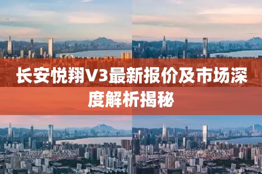 長安悅翔V3最新報價及市場深度解析揭秘