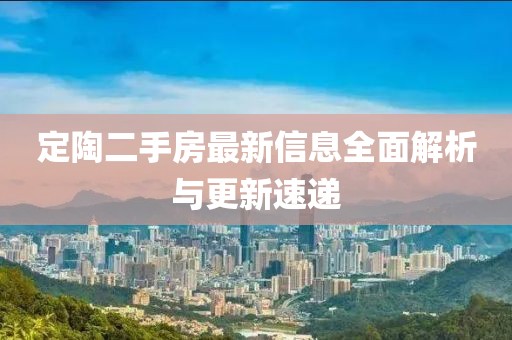 定陶二手房最新信息全面解析與更新速遞
