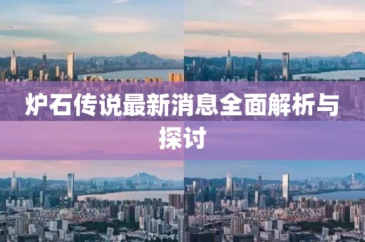 爐石傳說最新消息全面解析與探討