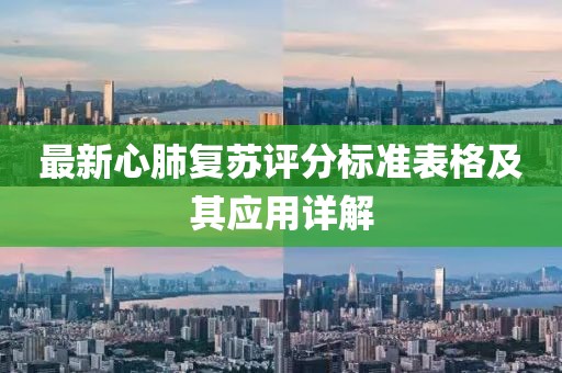 最新心肺復蘇評分標準表格及其應用詳解