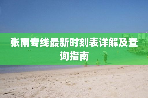 張南專線最新時(shí)刻表詳解及查詢指南