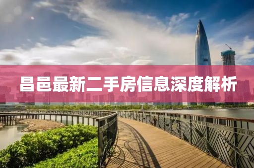 昌邑最新二手房信息深度解析