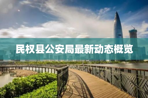 民權縣公安局最新動態(tài)概覽