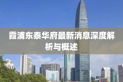 霞浦東泰華府最新消息深度解析與概述