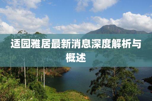 適園雅居最新消息深度解析與概述