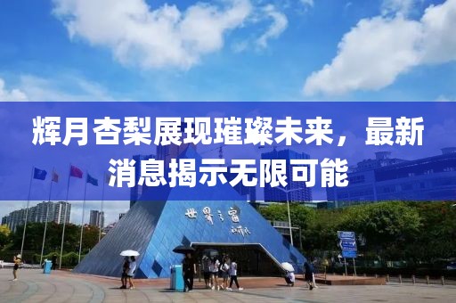 輝月杏梨展現(xiàn)璀璨未來，最新消息揭示無限可能