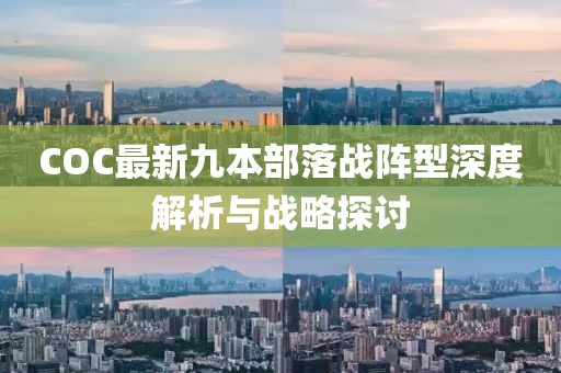 COC最新九本部落戰(zhàn)陣型深度解析與戰(zhàn)略探討